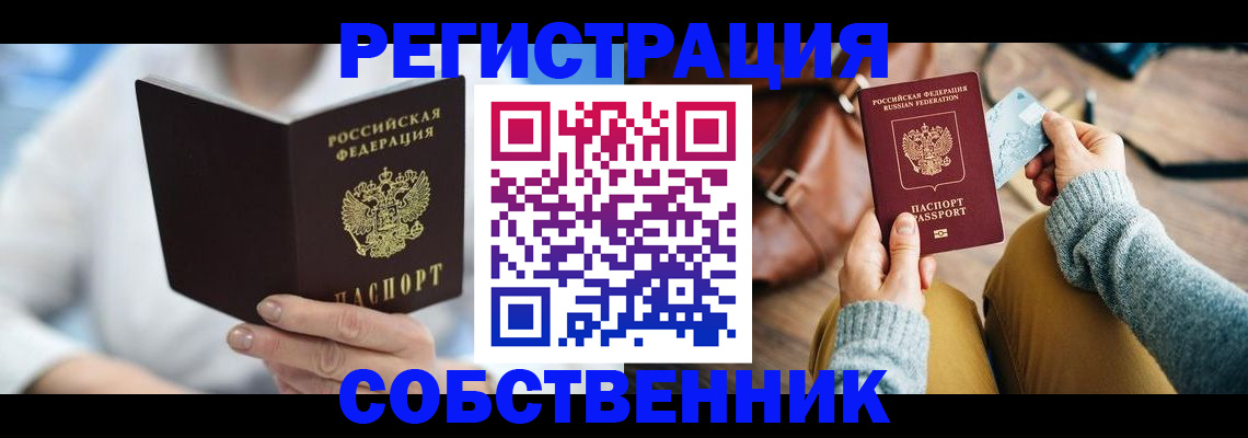 купить прописку в Омской области