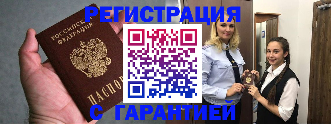 временная регистрация купить в Омской области